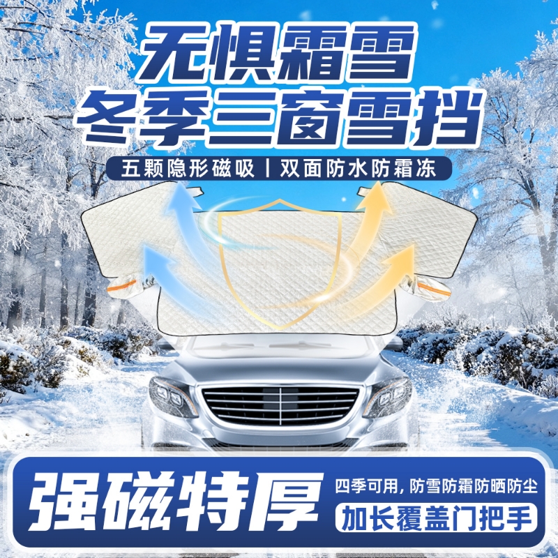 汽车遮雪罩升级加厚三窗雪档