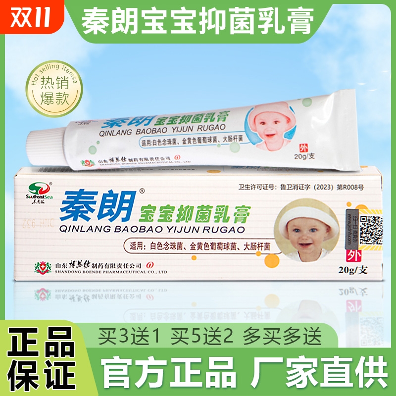 【官方自营】秦朗宝宝抑菌乳膏婴幼儿童蚊虫叮咬外用草本软膏杆菌