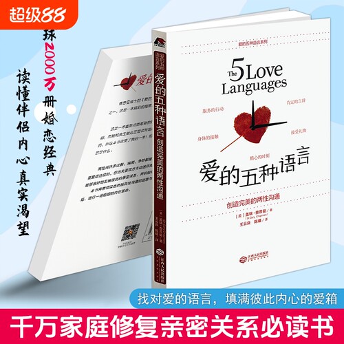 正版现货《爱的五种语言》盖瑞查普曼著 全球婚恋经典 五种表达爱意方法 解决感情冷淡争吵情感 男女情感沟通技巧 亲密关系心理学