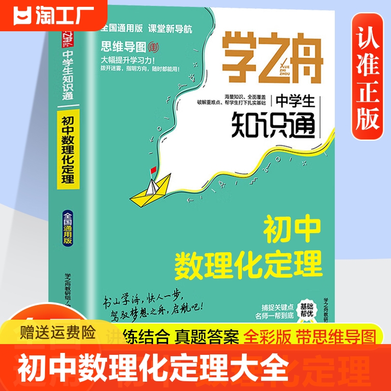 学之舟中学生知识通2024新版初中数理化定理公式大全初中生数学物理化学概念手册初一初二初三七八九年级基础知识手册知识点汇总