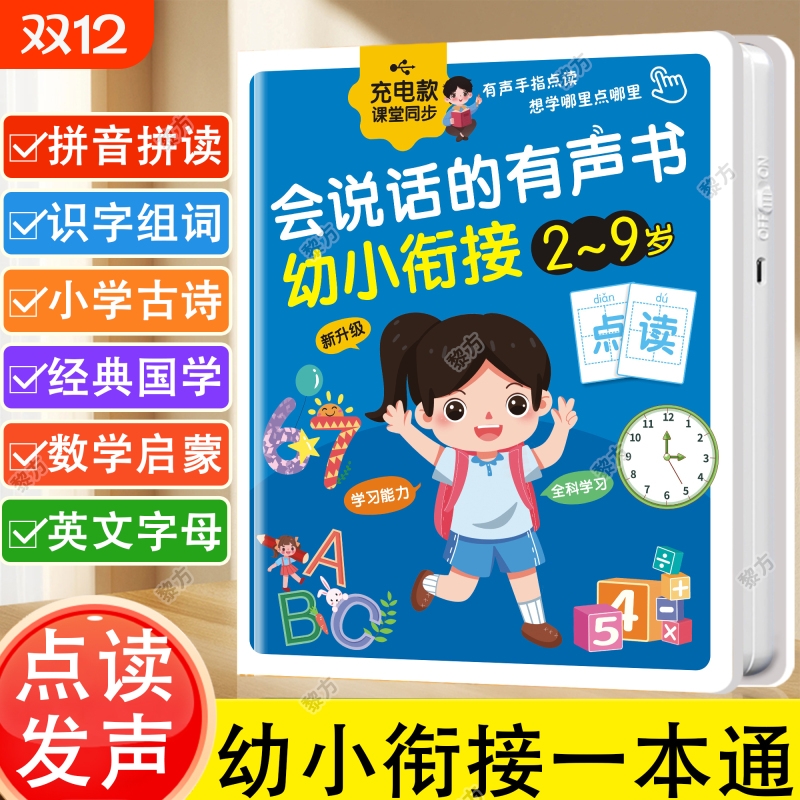 幼小衔接早教点读有声书充电款