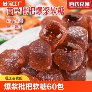 甘草枇杷软糖爆浆流心清润爽口网红休闲零食糖果胖大海