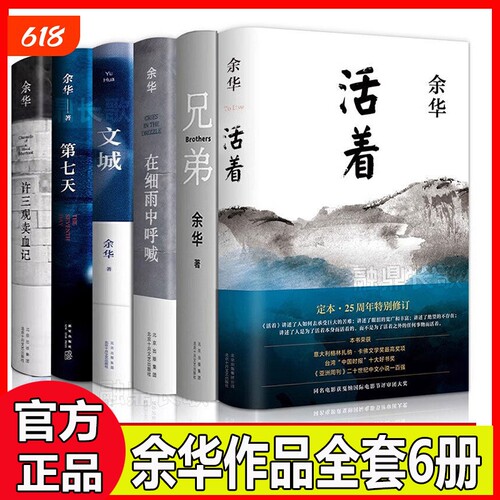 【官方国货甄选】余华经典作品集全6册文城+活着+许三观卖 血记+兄弟+在细雨中呼喊+第七天当代中国文学民国长篇社会小说畅销书籍V