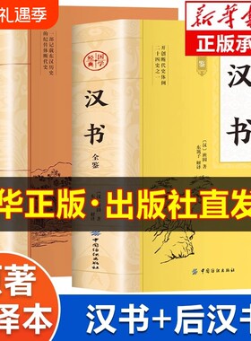 汉书+后汉书全鉴原著正版书籍 汉书后汉书全注全译版 中华国学经典读本 初中生版高中生版青少年版成人版 汉书文白对照版白话版