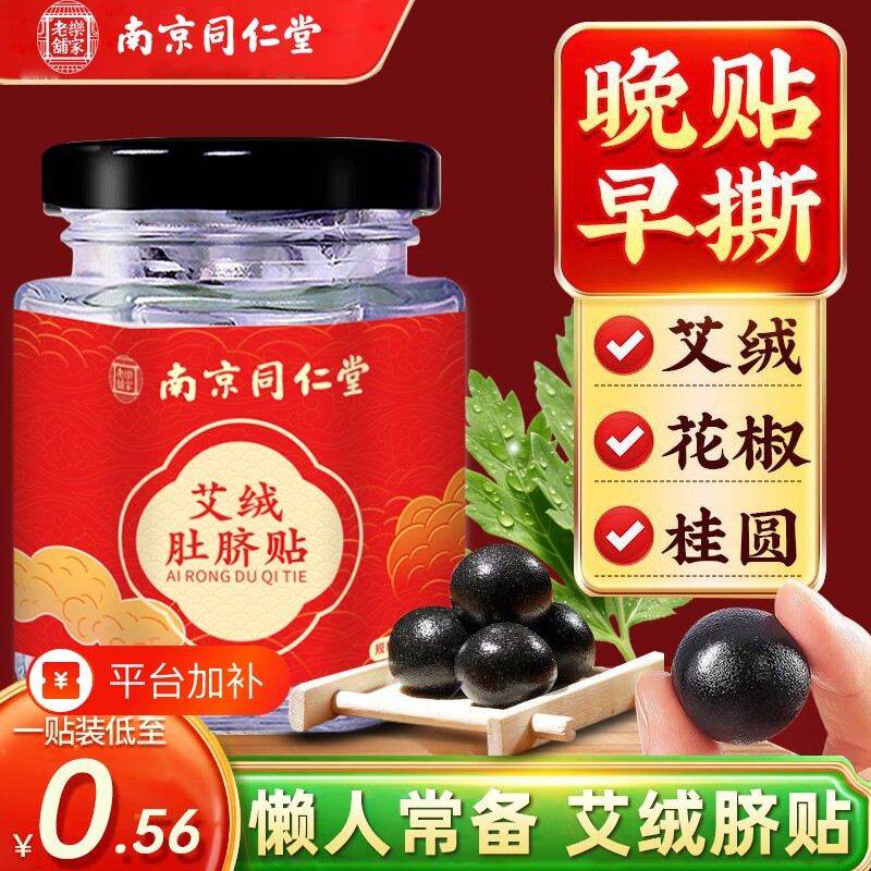 南京同仁堂艾草肚脐贴去湿气排毒排体内湿寒南怀瑾艾脐贴艾绒花椒