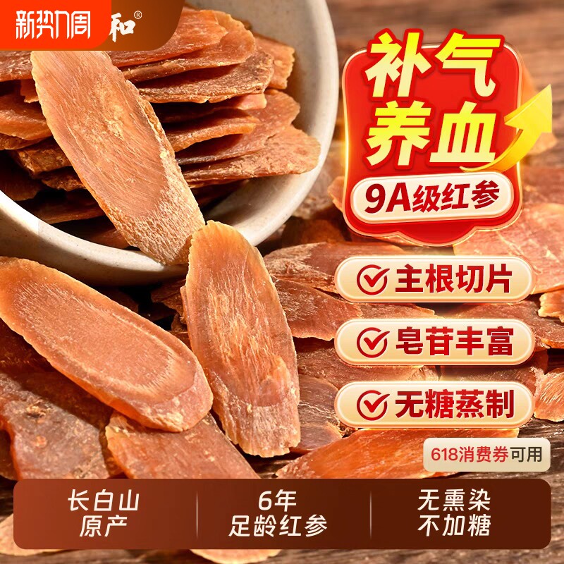 仁和正宗红参片中药材同补气养血长白山气血饮高丽人参官方旗舰店