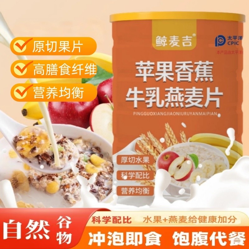苹果香蕉牛乳燕麦片高纤维饱腹代餐营养速食免煮冲泡即食早餐麦片