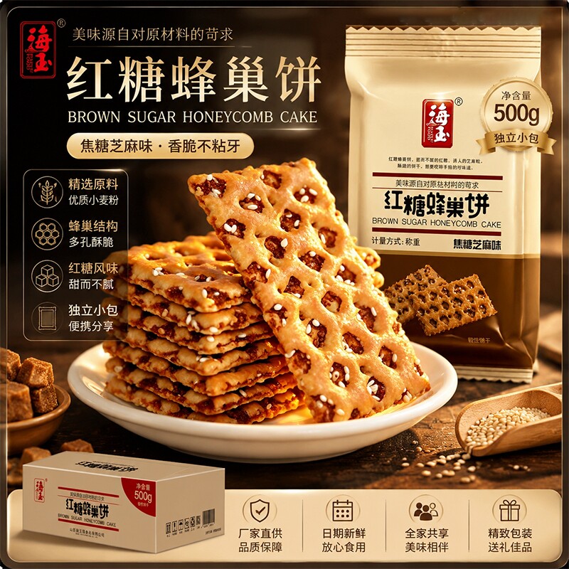 海玉红糖蜂巢饼焦糖芝麻味饼干零食小吃山西特产营养早餐缸炉酥脆