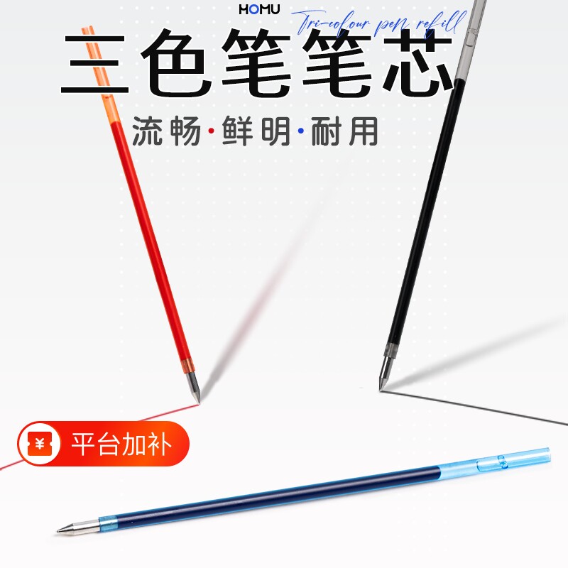 合慕三色笔芯按动笔芯中性笔多功能水笔替芯多色学生做笔记神器标记3色圆珠笔黑红蓝彩色速干