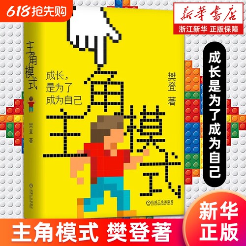 主角模式 樊登著 成长是为了成为自己 领导学核心价值执行力管理成长型思维团队实现自我成长红利乐观书 正版