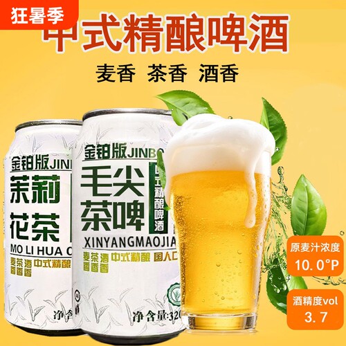 中式茶啤精酿原麦浓度茉莉花茶毛尖茶啤中式啤酒 320ml*6罐整箱