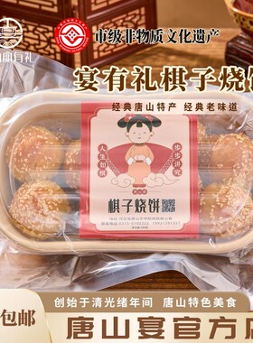 唐山宴棋子烧饼猪肉馅小吃一斤现做现发中秋国庆礼盒装豆沙