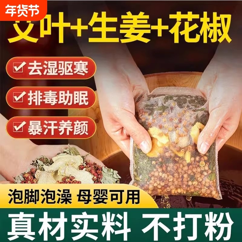 花椒艾叶老姜泡脚药包中药包不祛湿生姜艾足浴包男女红花驱寒冰凉,洗护清洁剂/卫生巾/纸/香薰,浴足剂,淘宝优惠券,粉丝福利购,淘宝优惠卷
