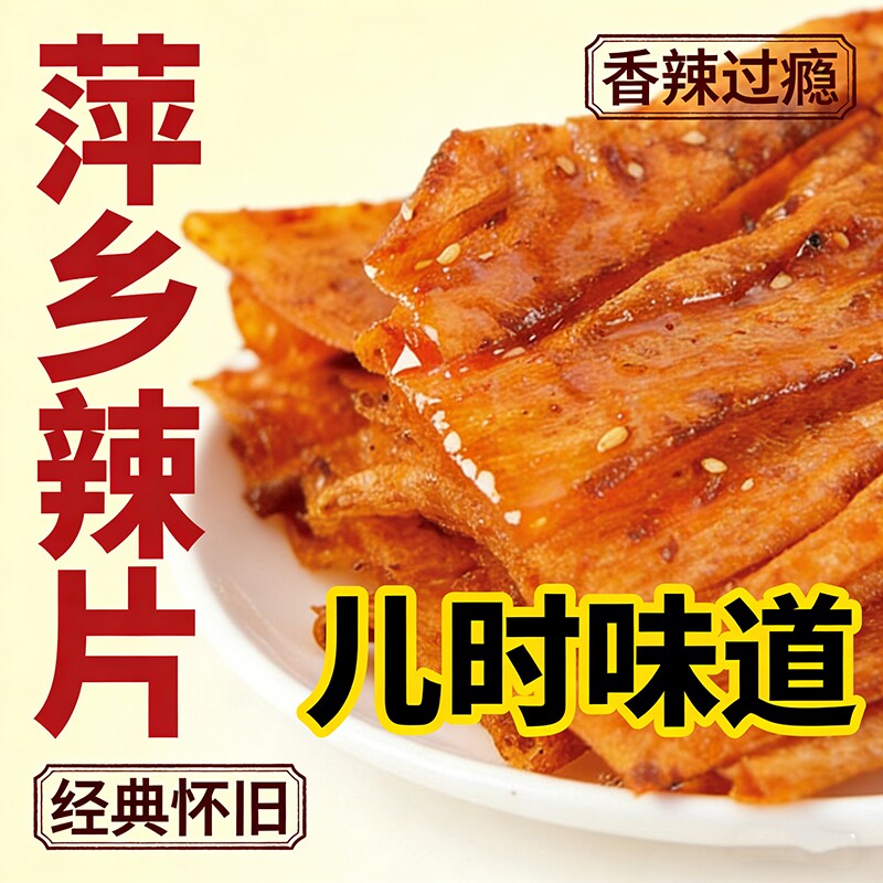萍乡辣片老式豆皮辣条香辣手撕零食8090后怀旧特产小包装辣味经典