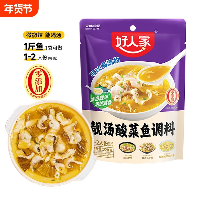 好人家靓汤酸菜鱼调料220g金汤酸鲜鱼汤底料老坛酱料不辣做肥牛,粮油调味/速食/干货/烘焙,酱类调料,淘宝优惠券,粉丝福利购,淘宝优惠卷