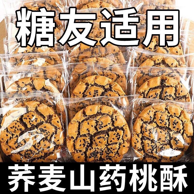 铁棍山药桃酥无糖零食食品木糖醇饼干黑芝麻核桃荞麦粗粮糕点全麦
