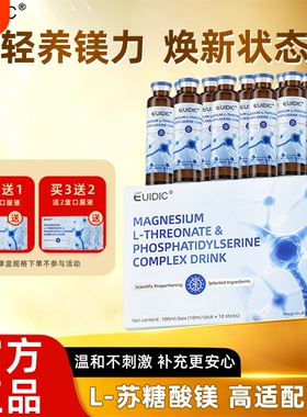 EUIDIC苏糖酸镁磷脂酰丝氨酸复合饮青少年学生记忆力镁睡眠补充剂