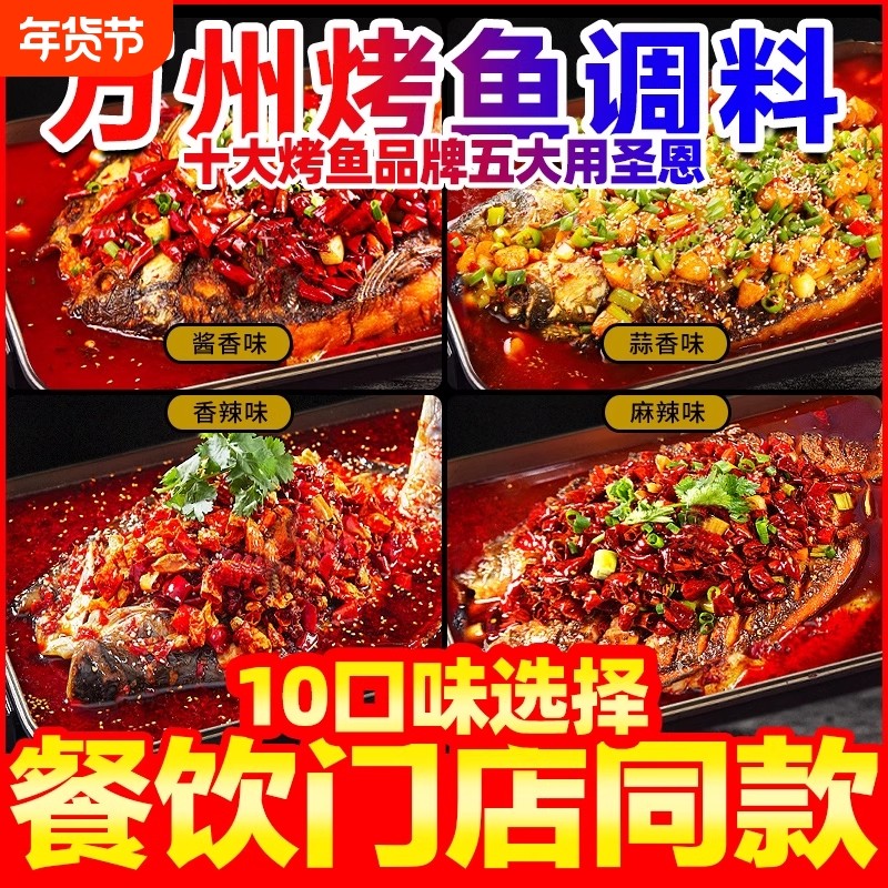 圣恩重庆万州烤鱼调料商用酱料麻辣香辣纸包鱼底料酱料烤鱼调味料,粮油调味/速食/干货/烘焙,酱类调料,淘宝优惠券,粉丝福利购,淘宝优惠卷