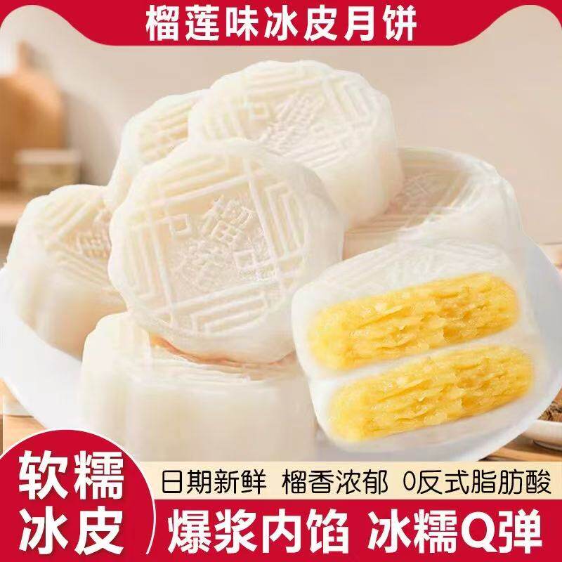 榴莲冰皮月饼软糯香甜伴手礼点心糕点独立包装开袋即食散装保存