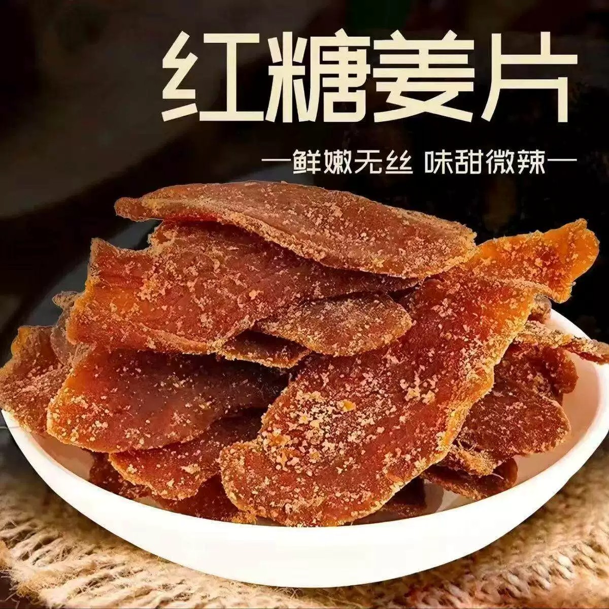 红糖姜片姜片糖山东特产黑糖姜片泡水红糖干姜片袋装零食姜糖片