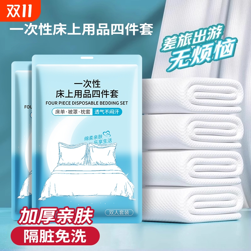 旅行四件套一次性酒店单人被套