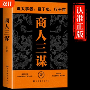 智慧谋大事者藏于心行于世做生意之道 一生三做书籍藏拙 商人三谋书正版 经商之道则注重策略博弈父母话术指导 抖音同款