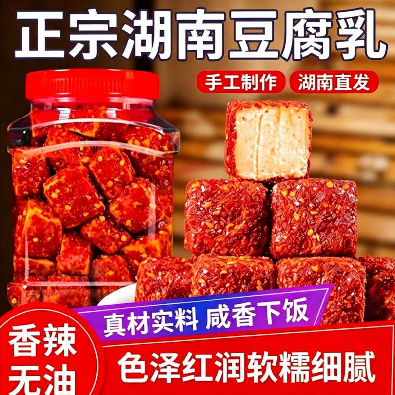正宗老式豆腐湖南特产豆腐乳下饭菜农家自制红腌豆腐香辣腐乳手工