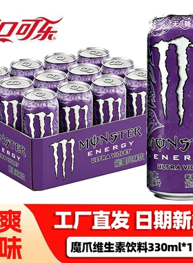 紫魔爪可口可乐超越幻紫330ml*12罐无糖维生素能量饮料整箱葡萄