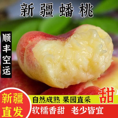 新疆蟠桃新鲜软糯多汁顺丰空运