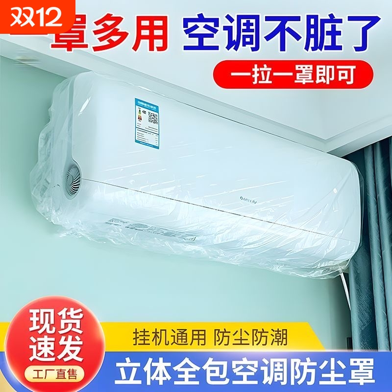 一次性空调防尘罩空调罩家用内机挂式防尘防水透明加厚挂机全包