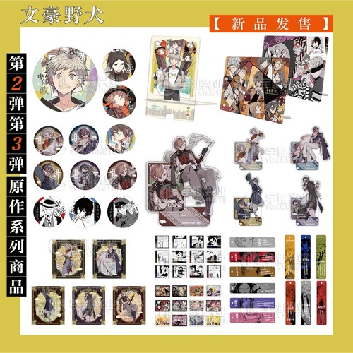 正版【任选】文豪野犬 迷你色纸徽章吧唧长条挂件立牌中华风 彩页