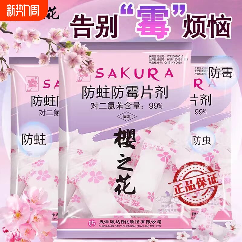 樱之花樟脑丸家用衣柜防潮防霉防蛀除味片剂衣服花香卫生球蟑螂丸