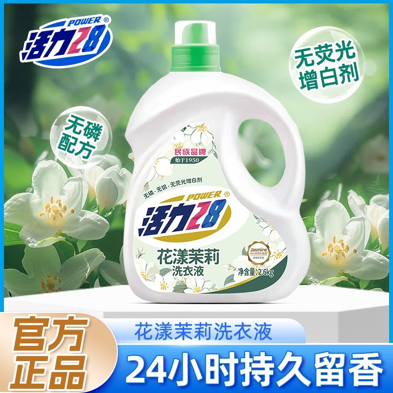 活力28花漾茉莉洗衣液瓶装洁净衣物亮白增艳留香持久实惠正品