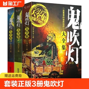 正版 全3册 鬼吹灯大全集 天下霸唱著鬼吹灯之龙岭迷窟怒晴湘西盗墓笔记重启怒海潜沙十年之约悬疑 套装 中国悬疑恐怖惊悚正版 典藏版