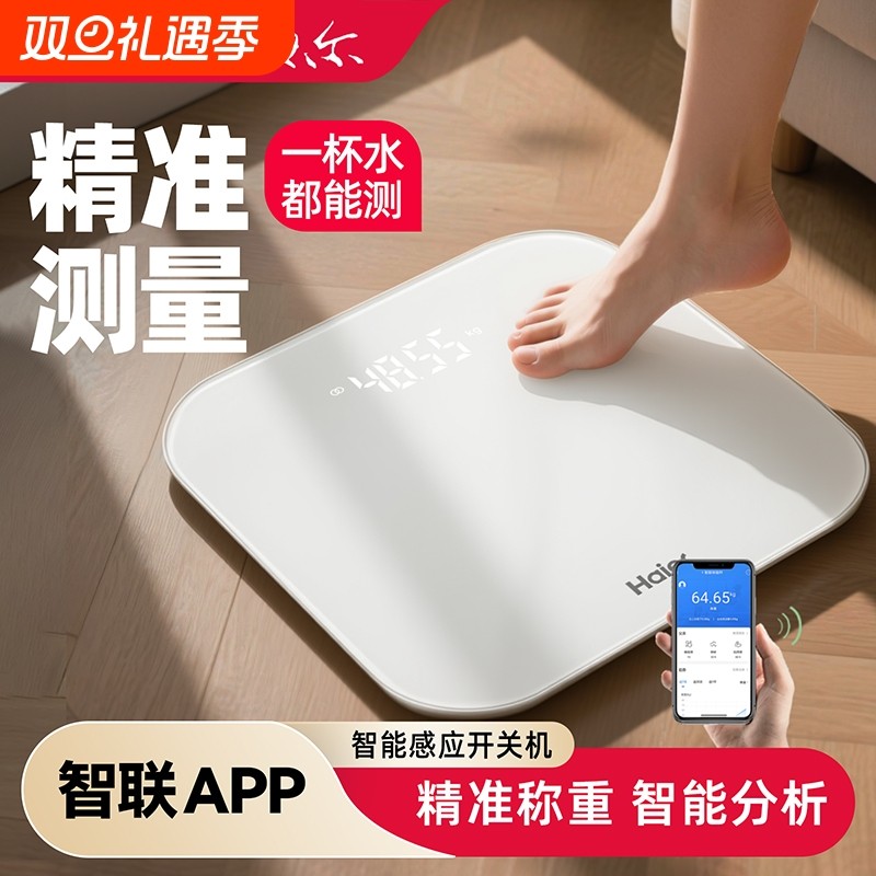 海尔体重秤高精准度家用智能款小型电子秤充电池体脂称减肥人专用
