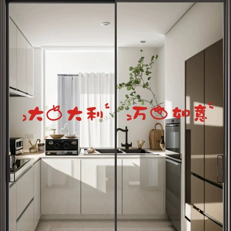 乔迁厨房玻璃门防撞贴纸推拉移门腰线装饰墙贴画新年窗花防水透明