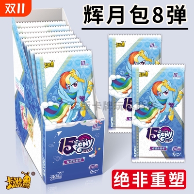 正版小马辉月包第八弹卡片友谊永恒卡10元SC卡牌包第8弹周边整盒