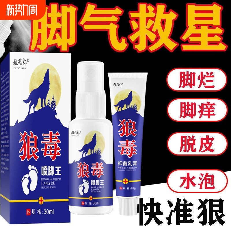 狼毒喷脚王抑菌软膏正品脚汗专用草本舒爽脚丫清喷雾剂脚气脱皮
