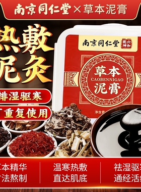 同仁堂艾草泥灸膏中药祛湿排寒姜泥热敷去湿气重红花艾灸泥膏艾灸