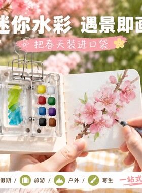 迷你水彩亚克力颜料盒和小本子