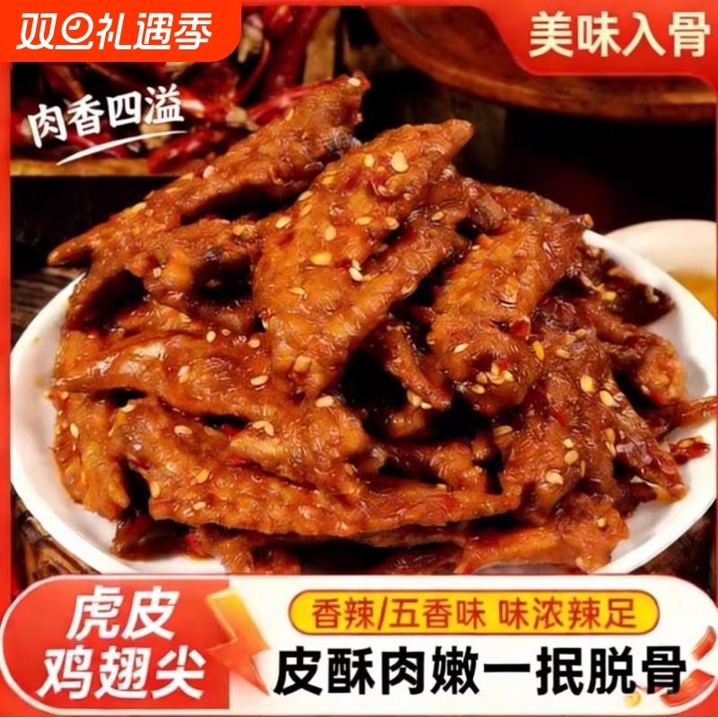 香辣虎皮鸡翅尖卤味解馋零食酱卤鸡肉制品香辣夜宵熟食休闲小吃