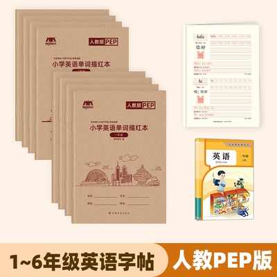 小学生人教PEP版手写体一二三年级上册下册1-6年级同步练习英语本单词描红本练习本默写抄写本同步课本26个英文字母练字帖新版