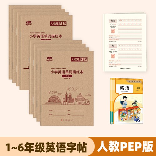 小学生人教PEP版手写体一二三年级上册下册1-6年级同步练习英语本单词描红本练习本默写抄写本同步课本26个英文字母练字帖新版