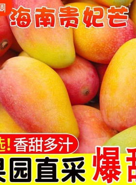 海南贵妃芒芒果新鲜9斤水果当季整箱树上熟贵妃红金玉大青煌台芒