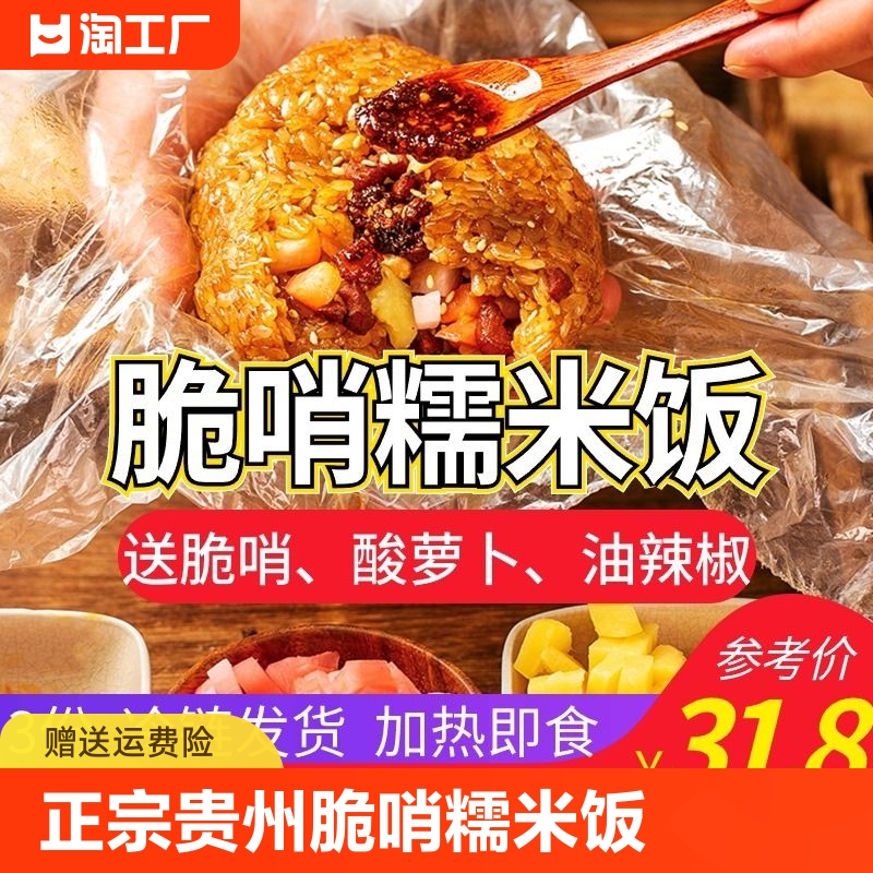 黔小二老贵阳脆哨糯米饭正宗贵州特产速食小吃加热即食美食早餐