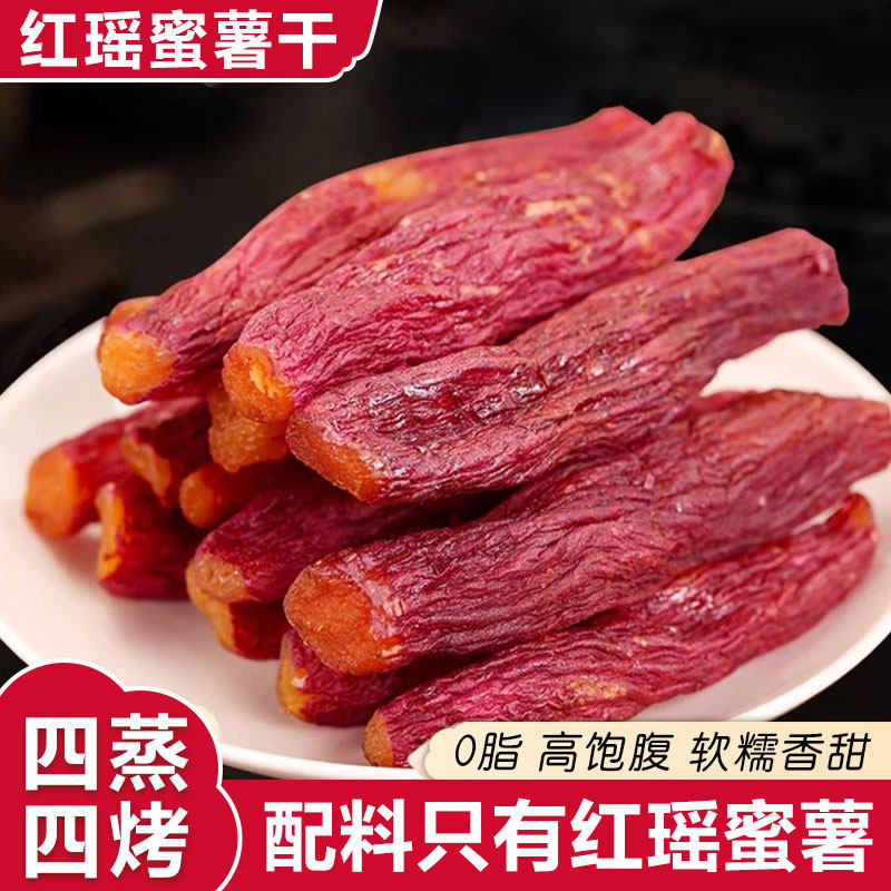红瑶蜜薯干农家红薯干倒蒸烘烤地瓜干0脂无添加健康番薯代餐好吃