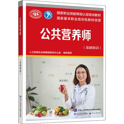 官方教材新版公共营养师基础知识aci注册国际职业资格证考试书籍初级中级高级培训中国劳动社会保障出版社技能等级