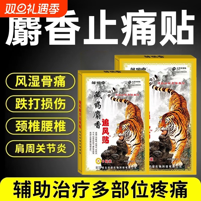 麝香壮骨舒筋活血止痛贴膏药贴药膏跌打损伤腰痛腰肌劳损追风膏炎