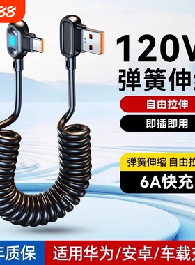快冲冲120W弯头数据线游戏弹簧线typec6a伸缩车载适用华为小米vivo荣耀安卓USB快充线手机摩托车充电宝充电线