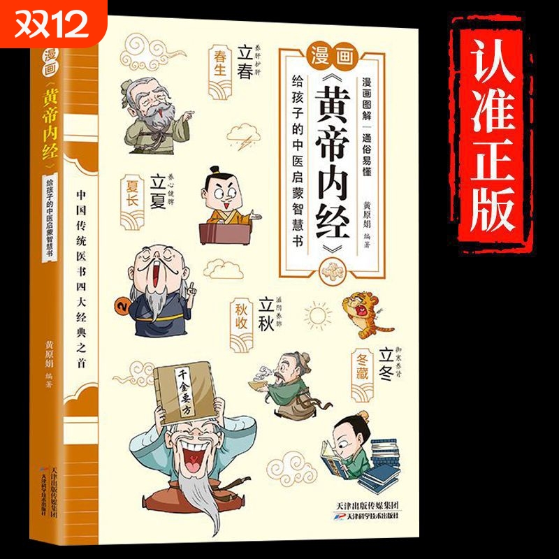 漫画讲透《黄帝内经》正版漫画版黄帝内经全解彩图一看就懂调养书给孩子的中医启蒙智慧书中医养生大全漫画版皇帝外经径